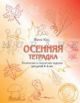 Осенняя тетрадка. Логические и творческие задания для детей 4-6 лет. (мягк.обл.)