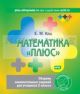 Математика «плюс». Сборник занимательных заданий для учащихся 2 класса (мягк.обл.)