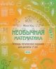 Необычная математика. Тетрадь логических заданий для детей 6-7 лет. (мягк.обл.)