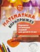 Математика вприпрыжку. Варианты логических заданий для детей 4–6 лет. (мягк.обл.)