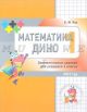 Математика Дино. 1 класс. Сборник занимательных заданий для учащихся. (мягк.обл.)