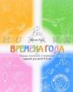 Времена года. Тетрадь логических и творческих заданий для детей 4-6 лет. (мягк.обл.)