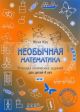 Необычная математика. Тетрадка логических заданий для детей 4 лет. (мягк.обл.)