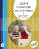 Дети взрослым не игрушки (мягк.обл.)
