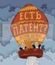 Есть патент? История дерзких изобретений