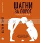 Шагни за порог.Путеводитель по природе.