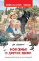 Моя семья и другие звери. Внеклассное чтение.