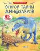 Открой тайны динозавров (книга с дефектом)