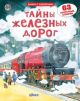 Открой тайны железных дорог