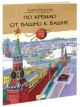 По Кремлю от башни к башне (мягк.обл.)