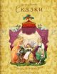 Сказки (Шарль Перро, иллюстр. Бориса Александровича Дехтерева)