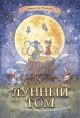 Лунный Том и секретное общество Великознаев