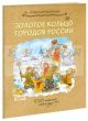 Золотое кольцо городов России (мягк.обл.)
