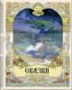 Сказки (Александр Сергеевич Пушкин, иллюстр.  Вячеслава Михайловича Назарука)