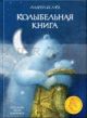 Колыбельная книга
