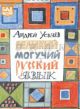 Великий и могучий русский язык