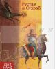 Рустам и Сухраб