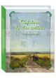 Очарованье русского пейзажа. Сказки о художниках