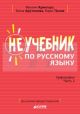 Неучебник. Неучебник по русскому языку. Орфография. Часть 2.