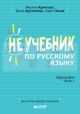 Неучебник по русскому языку. Орфография. Часть 1