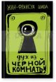 Дух из черной комнаты