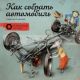 Как собрать автомобиль
