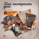 Как построить дом