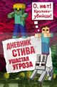 Дневник Стива. Книга 5. Ушастая угроза