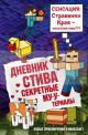 Дневник Стива. Книга 6. Секретные МУ-Утериалы