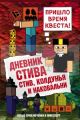 Дневник Стива. Книга 7. Стив, колдунья и наковальни