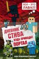 Дневник Стива. Книга 10. На суше и на море