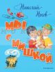 Мы с Мишкой (иллюстр. В. Канивца)