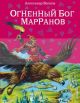 Огненный бог Марранов (иллюстр. В. Канивца)