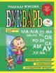 Букварь (мини)