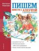 Пишем вместе с Азбукой с крупными буквами