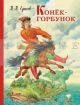 Конек-горбунок (иллюстр. И. Егунова)