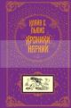 Хроники Нарнии (иллюстр. П. Бэйнс)