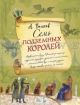 Семь подземных королей (иллюстр. А. Власовой)