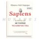 Sapiens. Краткая история человечества  (мягк.обл.)