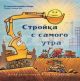 Стройка с самого утра (малый формат)