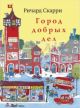 Город добрых дел (расширенное издание)
