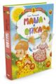 Маша и Ойка (книга с дефектом)