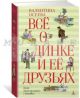 Всё о Динке и её друзьях