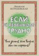 Если с ребенком трудно (мягк.обл.)