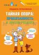 Тайная опора: привязанность в жизни ребенка