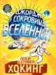 Джордж и сокровища вселенной