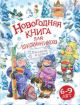 Новогодняя книга для школьников