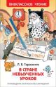 В Стране невыученных уроков (серия Внеклассное чтение)