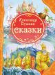 Сказки (Александр Сергеевич Пушкин, иллюстр. Александра Лебедева)