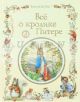 Всё о кролике Питере (изд. Росмэн)